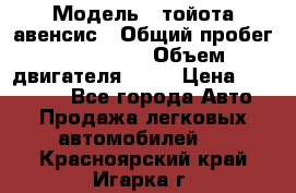  › Модель ­ тойота авенсис › Общий пробег ­ 165 000 › Объем двигателя ­ 24 › Цена ­ 430 000 - Все города Авто » Продажа легковых автомобилей   . Красноярский край,Игарка г.